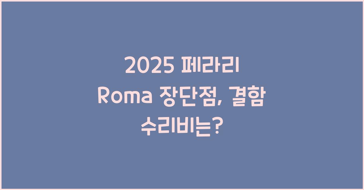 2025 페라리 Roma 장단점 결함 수리비