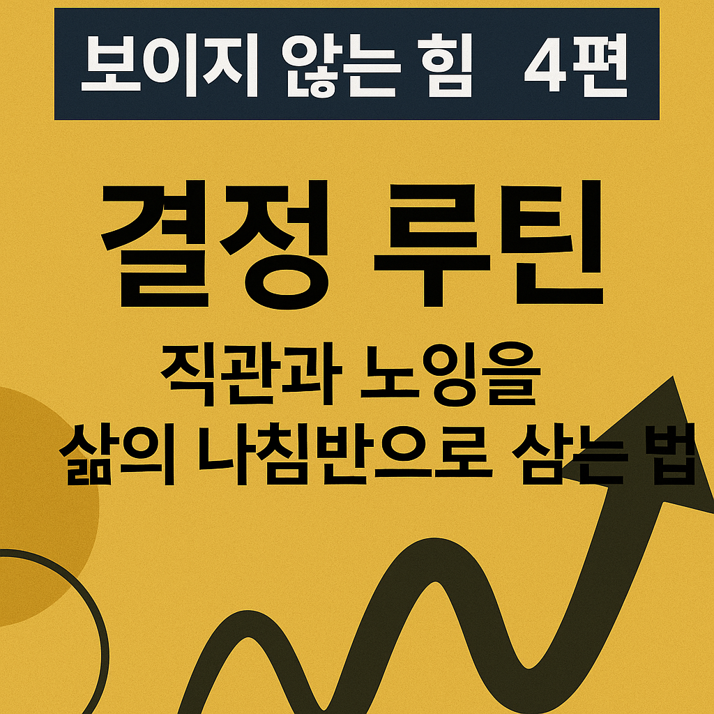 보이지 않는 힘 시리즈 4편 결정 루틴 – 직관과 노잉을 삶의 나침반으로 삼는 법 블로그 썸네일 이미지