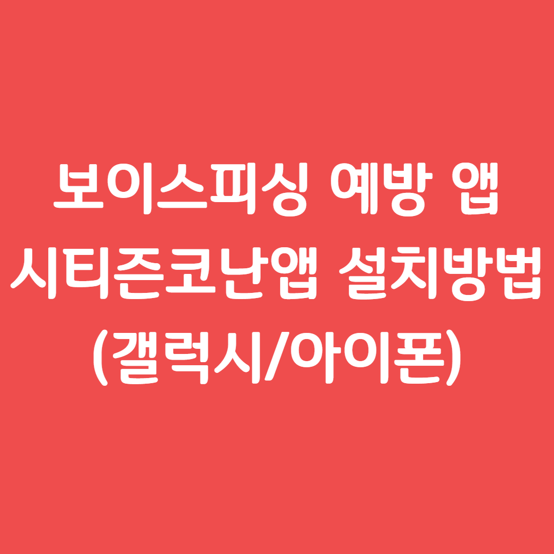 시티즌코난앱 설치방법 갤럭시 아이폰 다운로드