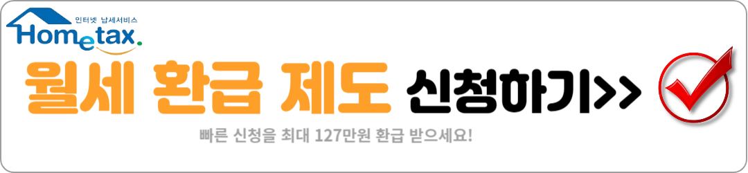 월세 환급제도 신청 (최대 127만원)
