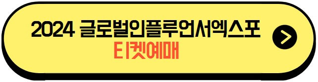 2024글로벌인플루언서엑스포_티켓