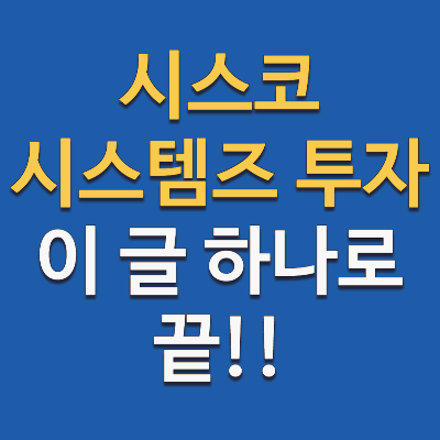 시스코 시스템즈(CSCO) 주가 전망, 장기 투자 관점에서의 분석