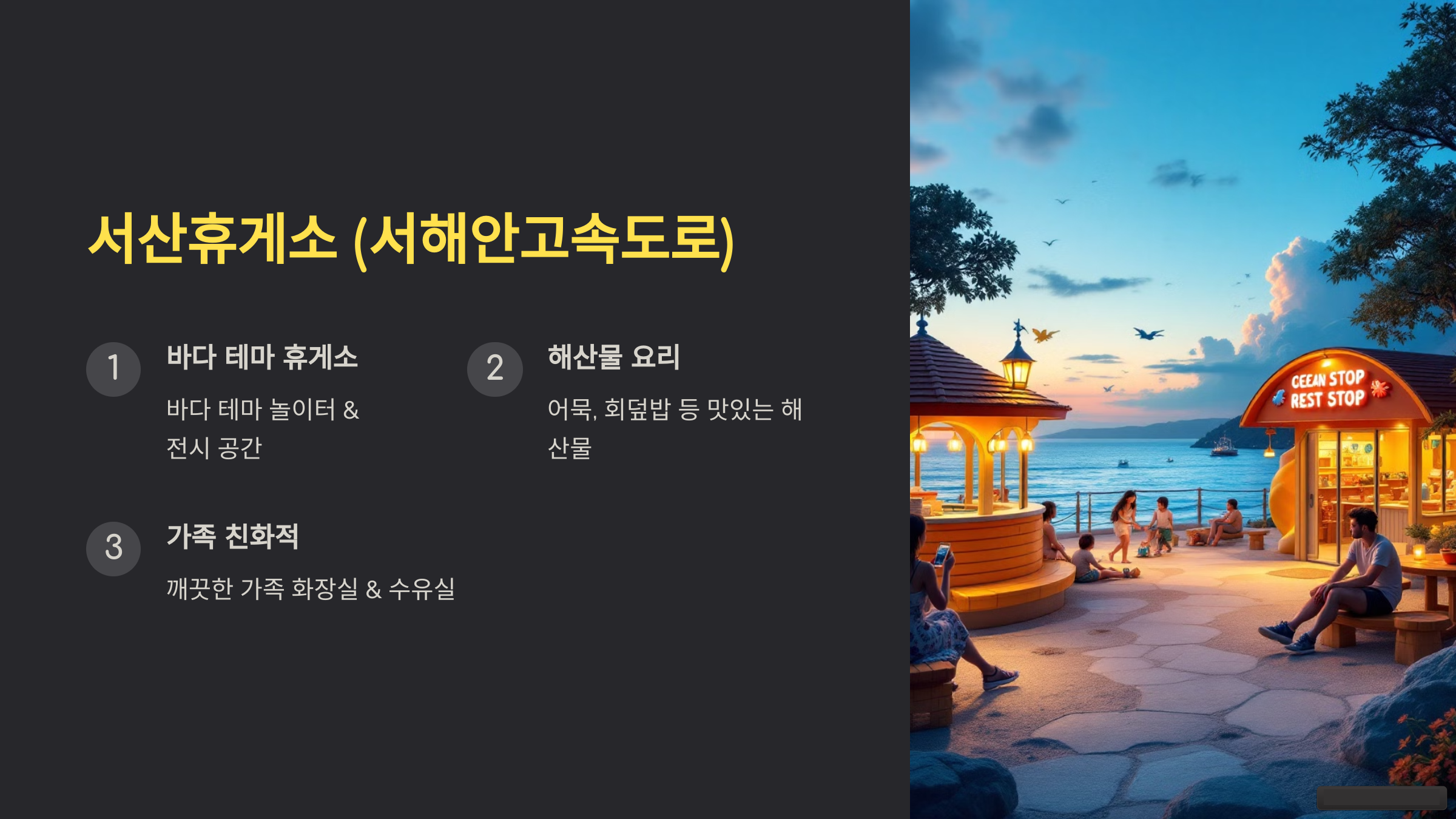 서산휴게소