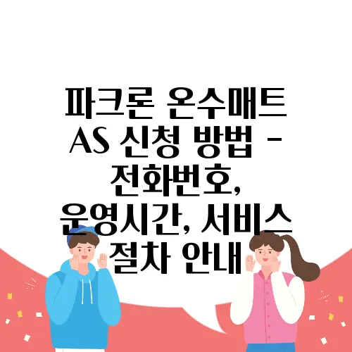 파크론 온수매트 AS 신청 방법 - 전화번호, 운영시간, 서비스 절차 안내