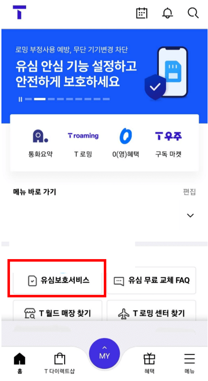 유심보호서비스-무료가입