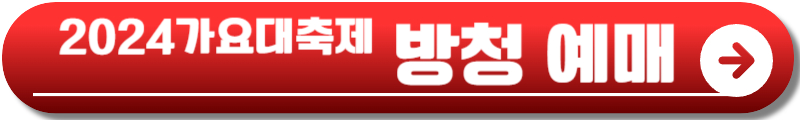 2024 kbs 가요대축제