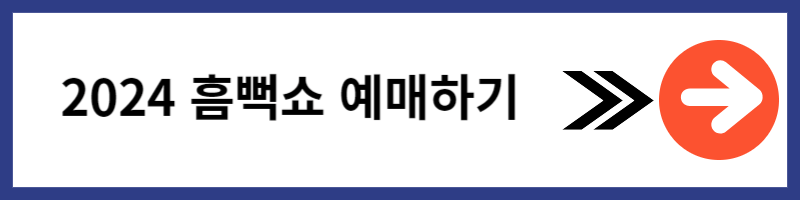 2024 싸이 흠뻑쇼 전국 일정 확인 및 예매하기 티켓팅 일정 확인하기