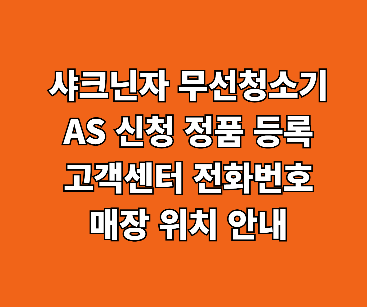 샤크 닌자 무선 청소기 AS 썸네일