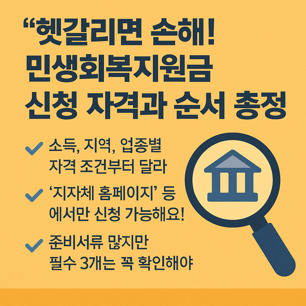 헷갈리면 손해! 민생회복지원금 신청 자격과 순서 총정리