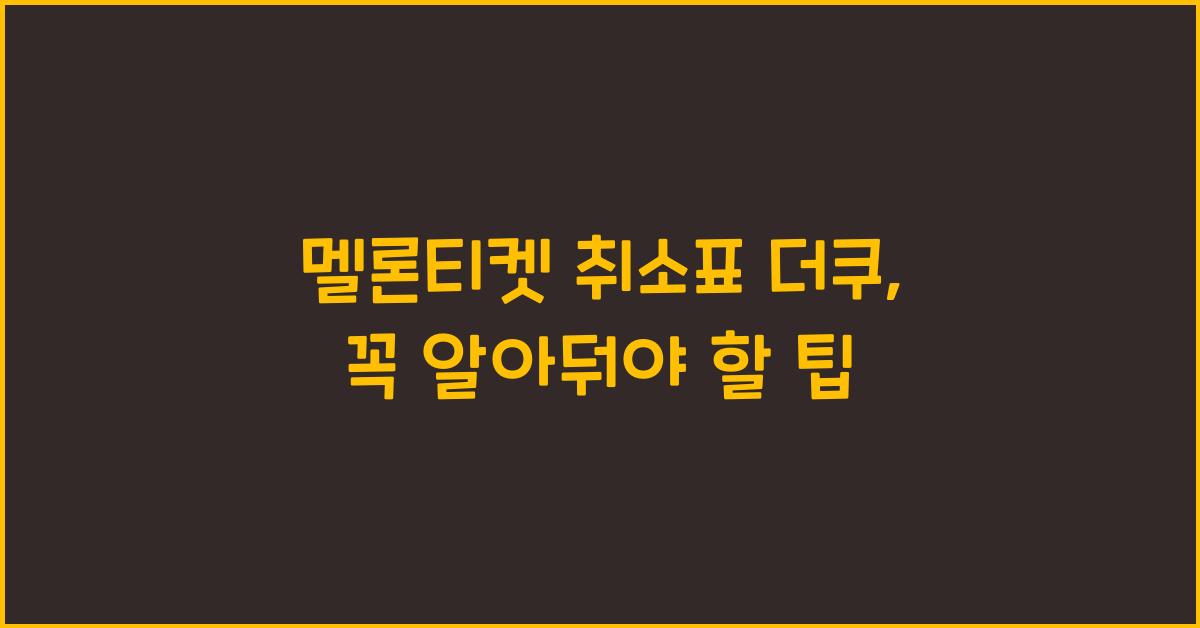 멜론티켓 취소표 더쿠