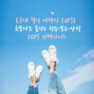 국내힐링여행지 TOP3