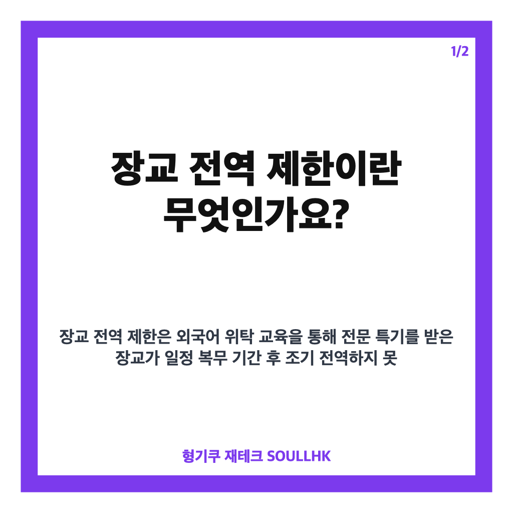장교 전역 제한, 법원 판결로 정당성 입증된 이유와 현황 분석 카드뉴스 1