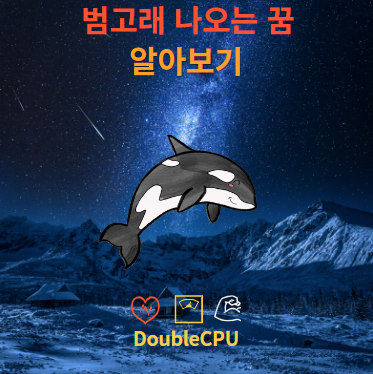 범고래 나오는 꿈