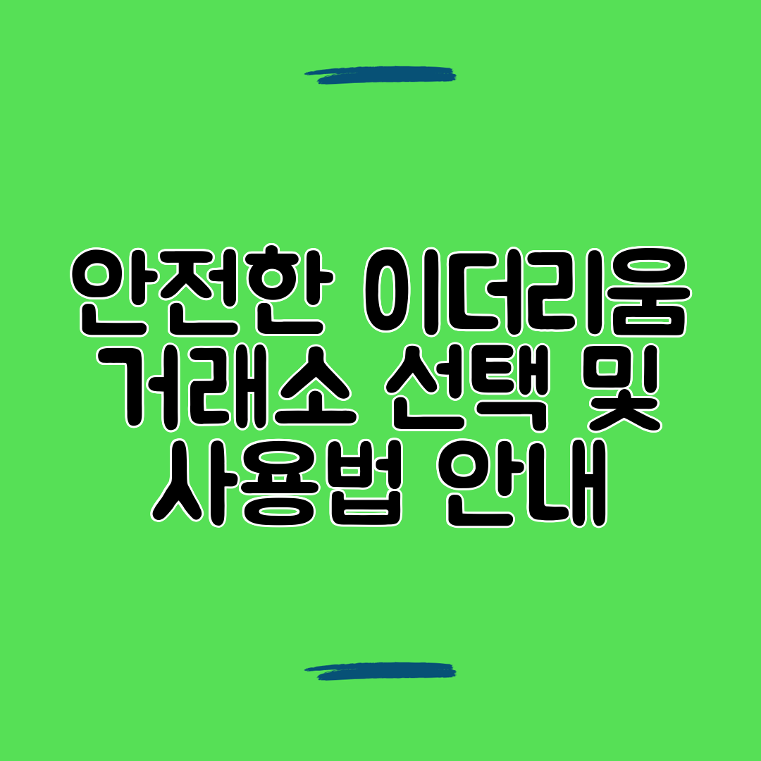 안전한 이더리움 거래소 선택 및 사용법 안내