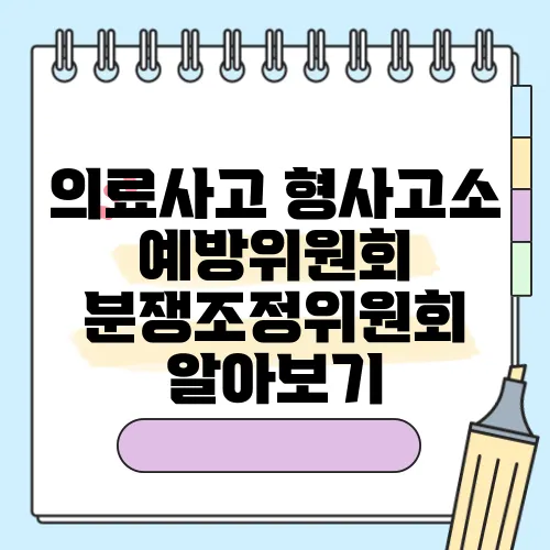 의료사고 형사고소 예방위원회 분쟁조정위원회 알아보기