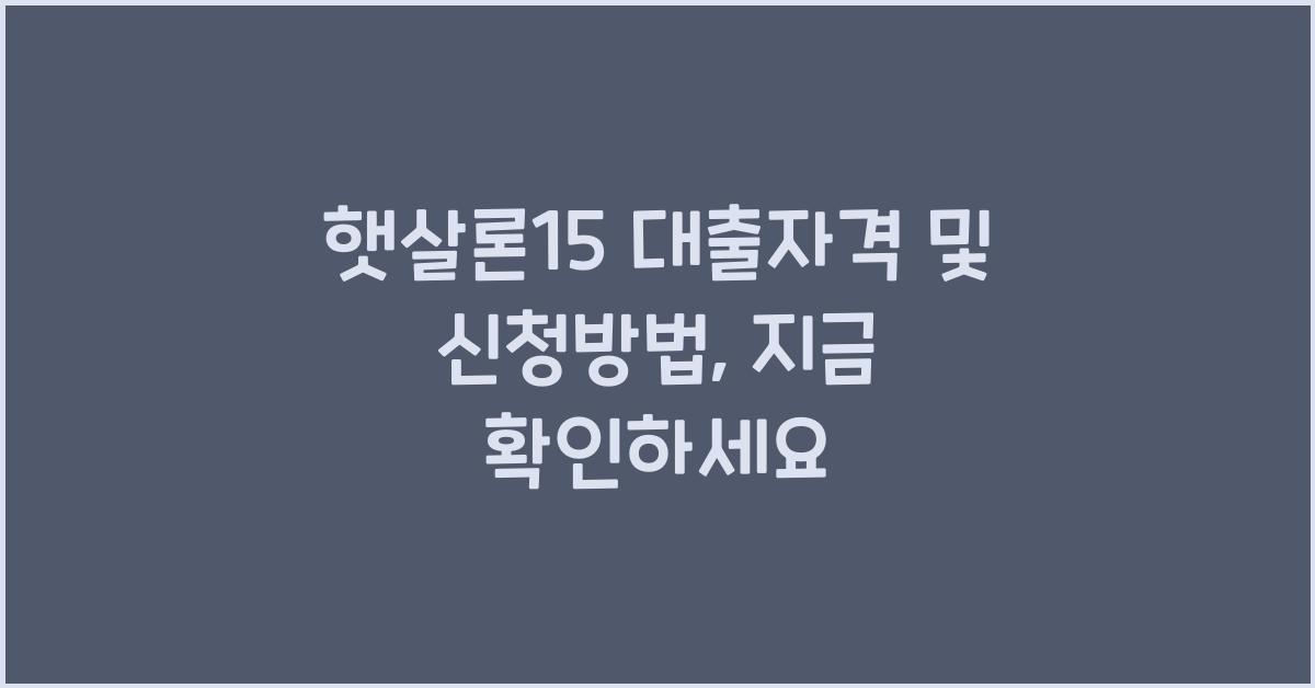 햇살론15 대출자격 및 신청방법