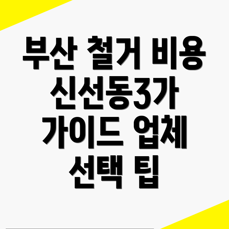 부산 철거업체 비용