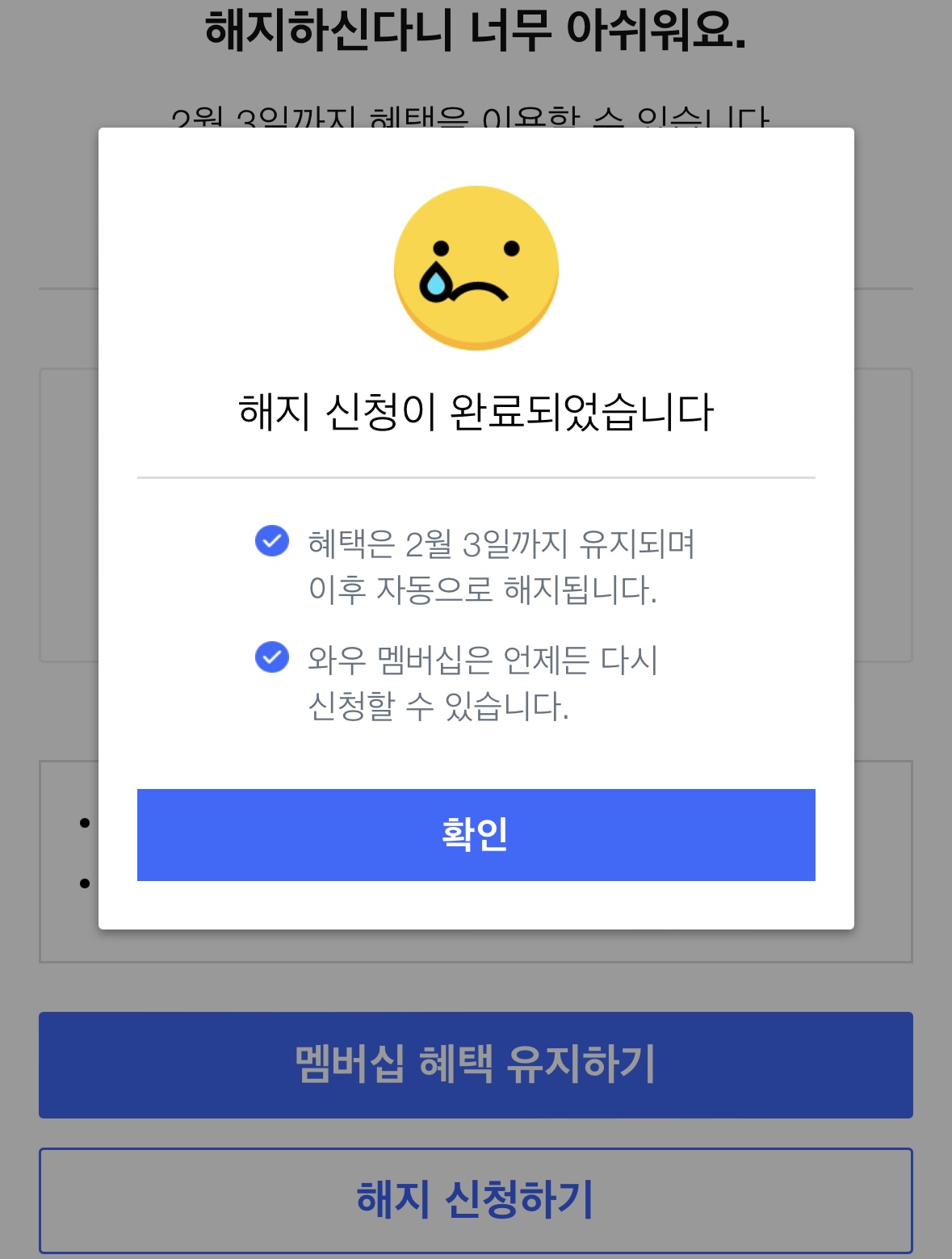쿠팡 와우 회원 월회비 멤버십 해지 탈퇴