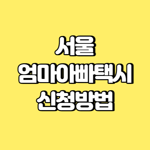 서울 엄마아빠택시 신청방법 썸네일