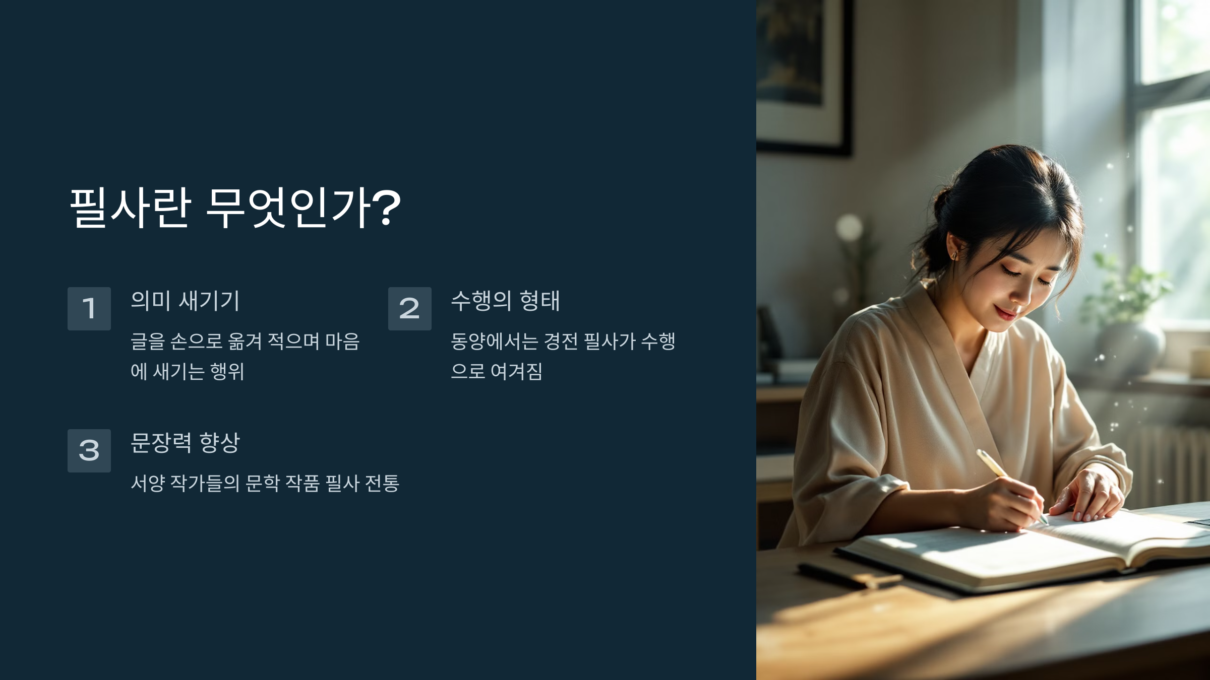 필사란 무엇인가.