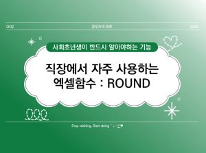 [사회초년생 필독] 직장인이 알려주는 엑셀함수 : ROUND (반올림 자동화, ROUNDUP 또는 ROUNDDOWN 비교)