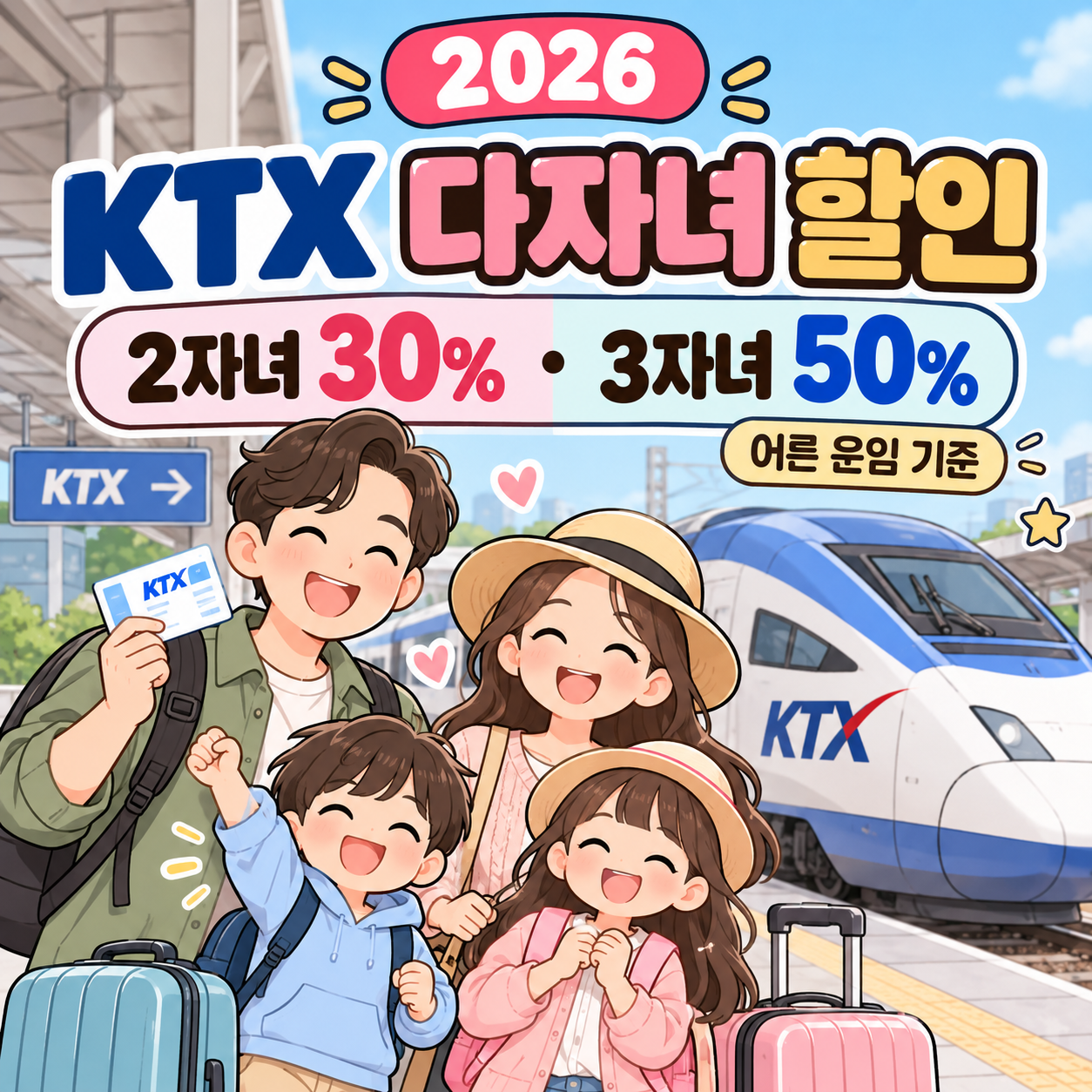 KTX다자녀할인