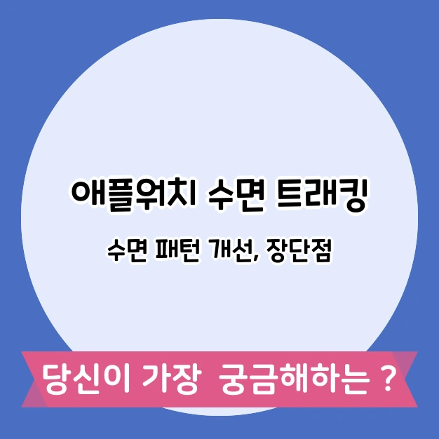 애플워치 수면 트래킹