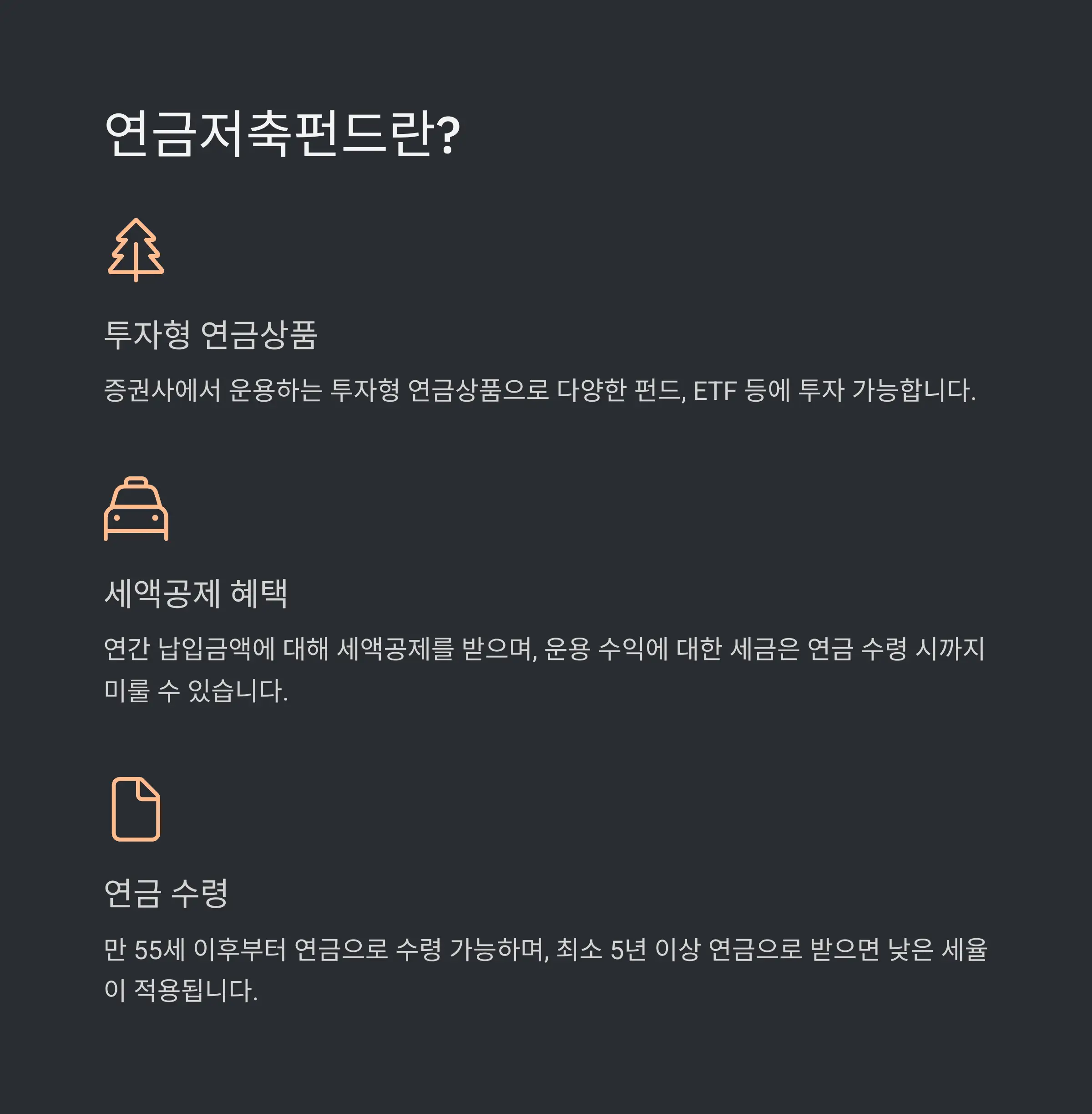 💰 연금저축펀드란 무엇인가?