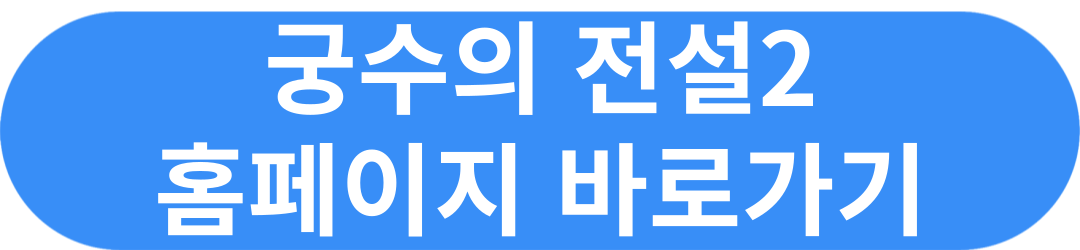 궁수의전설2 쿠폰