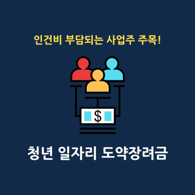청년일자리도약장려금 썸네일