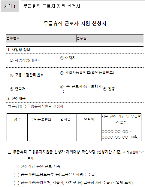 무급휴직-근로자-지원-신청서-다운로드