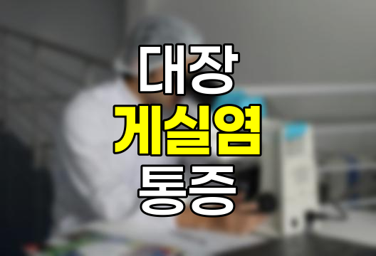 갑작스러운 아랫배 통증? 대장 게실염 주의! 관련 정보
