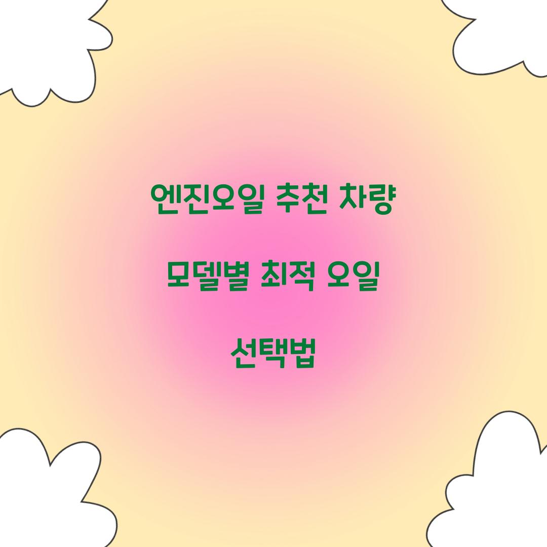 엔진오일 추천