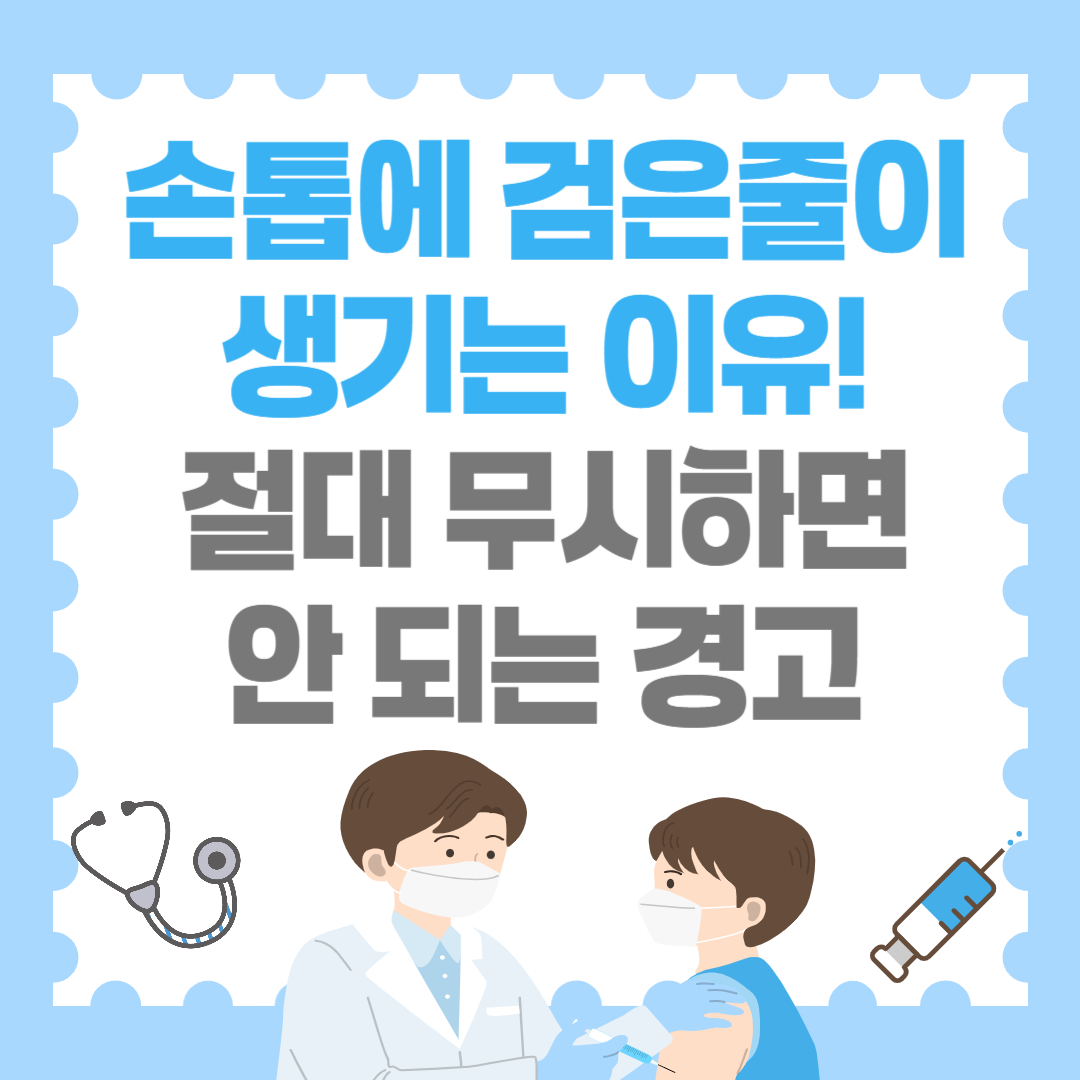 손톱에 검은줄이 생기는 이유! 절대 무시하면 안 되는 경고