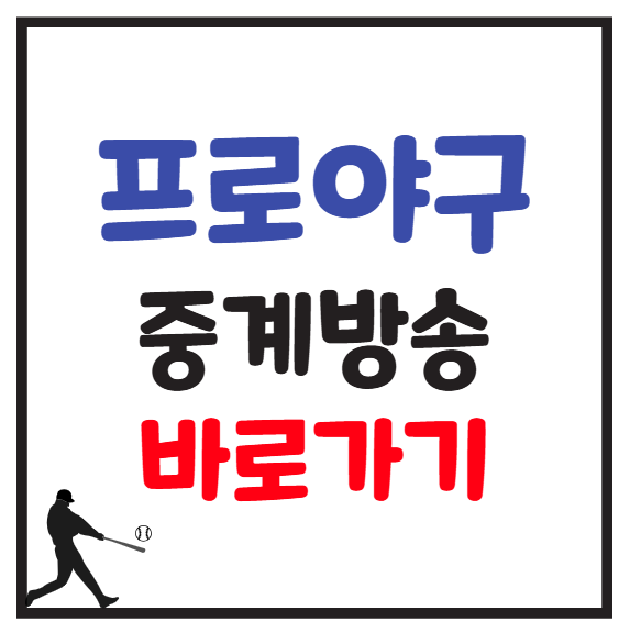 야구 중계 방송