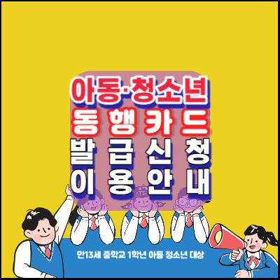 아동-청소년-2011년생-동행카드-발급신청-2011년생-이용안내