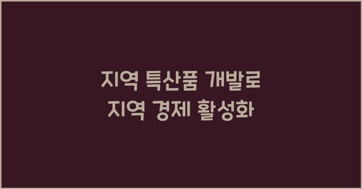 지역 특산품 개발