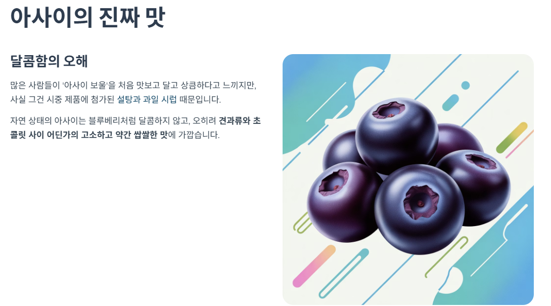아사이의 진짜 맛, 달콤함의 오해