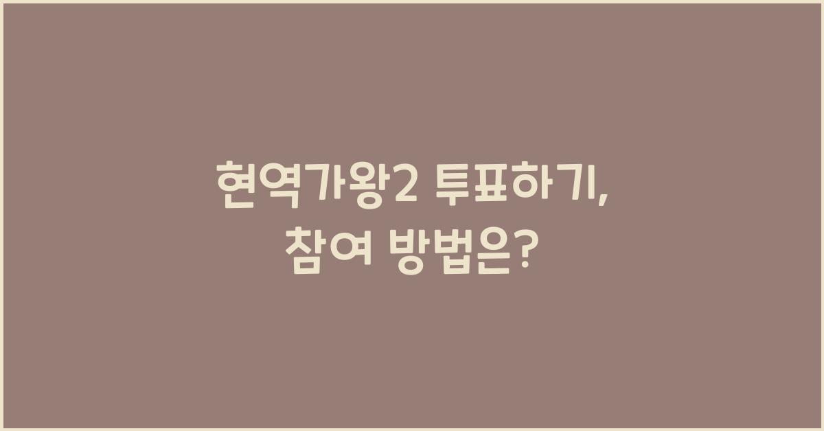 현역가왕2 투표하기