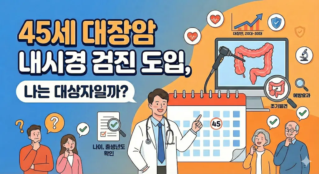 45세 대장암 내시경 검진 도입, 나는 대상자일까?