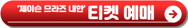 제이슨 므라즈 내한