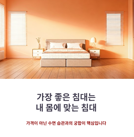결론: 나에게 맞는 침대 선택의 핵심은?