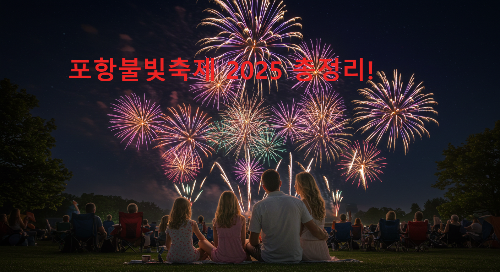 포항불빛축제 2025 총정리! 일정, 불꽃놀이 명당, 즐길 거리 가이드