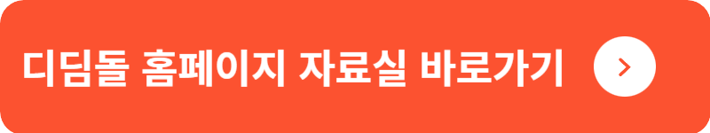 디딤돌 홈페이지 자료실&nbsp;바로가기
