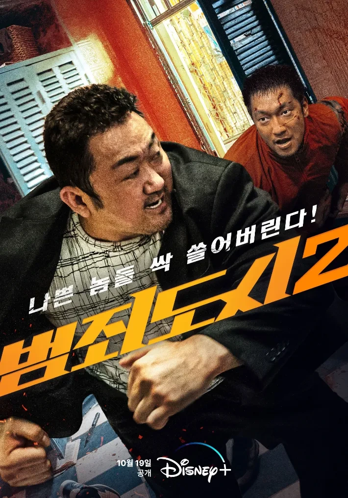 범죄도시2