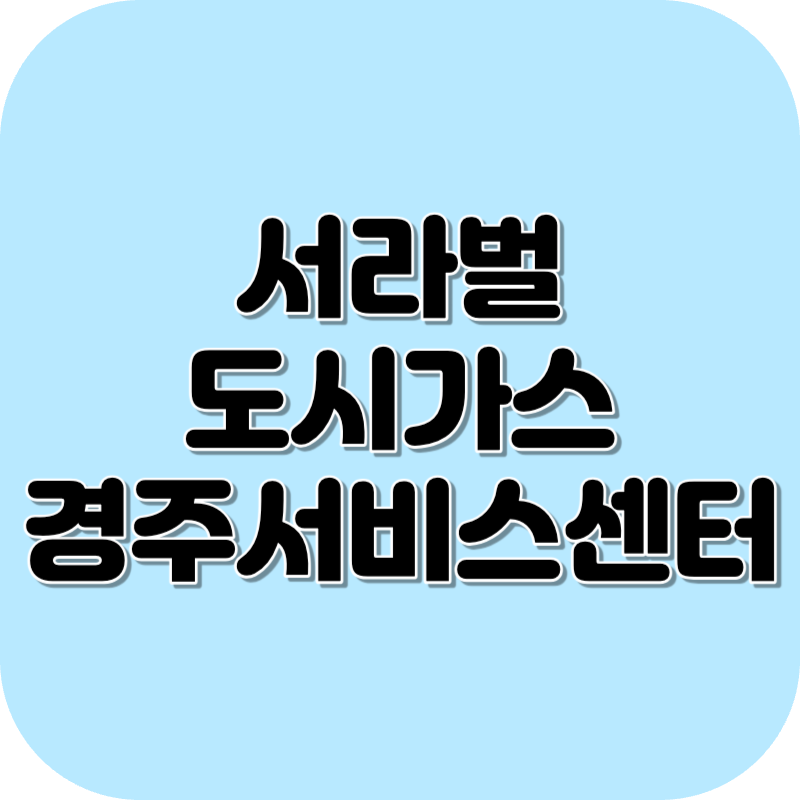 서라벌 도시가스 경주서비스센터