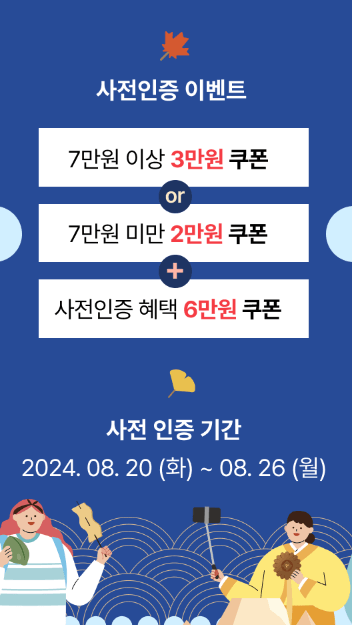 2024대한민국 숙박페스타 (추석편) 숙박할인 사전인증하고 중복할인 반값 여행