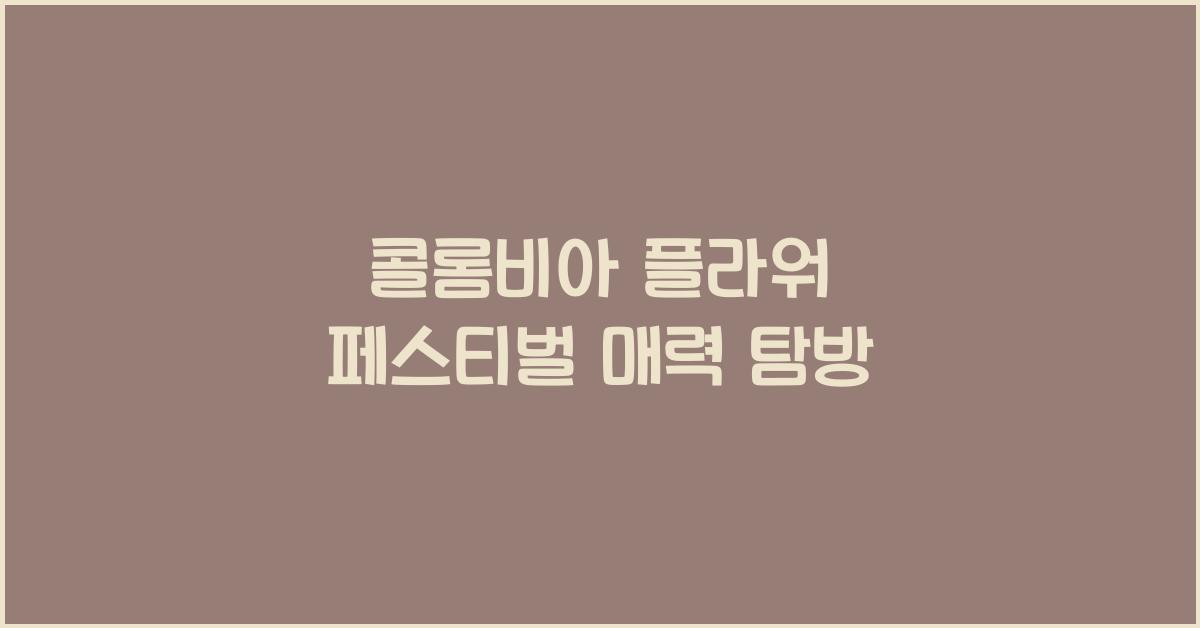 콜롬비아 플라워 페스티벌