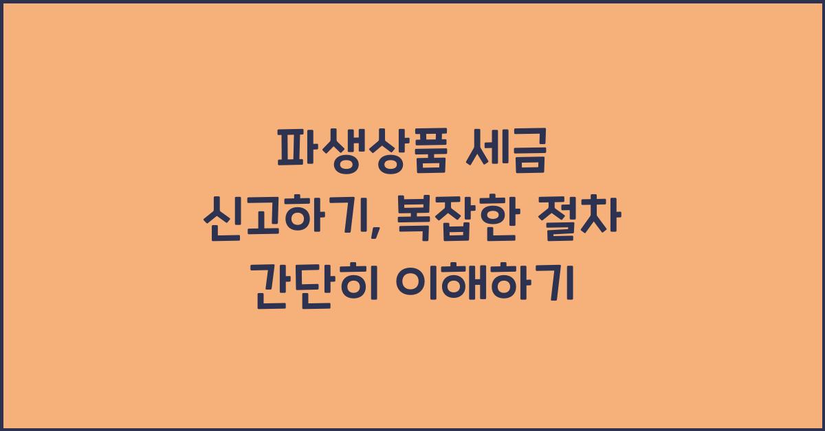 파생상품 세금 신고하기