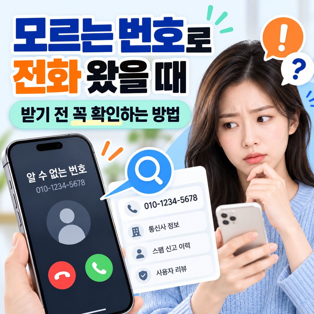 모르는 번호로 전화 왔을 때|받기 전 꼭 확인하는 방법
